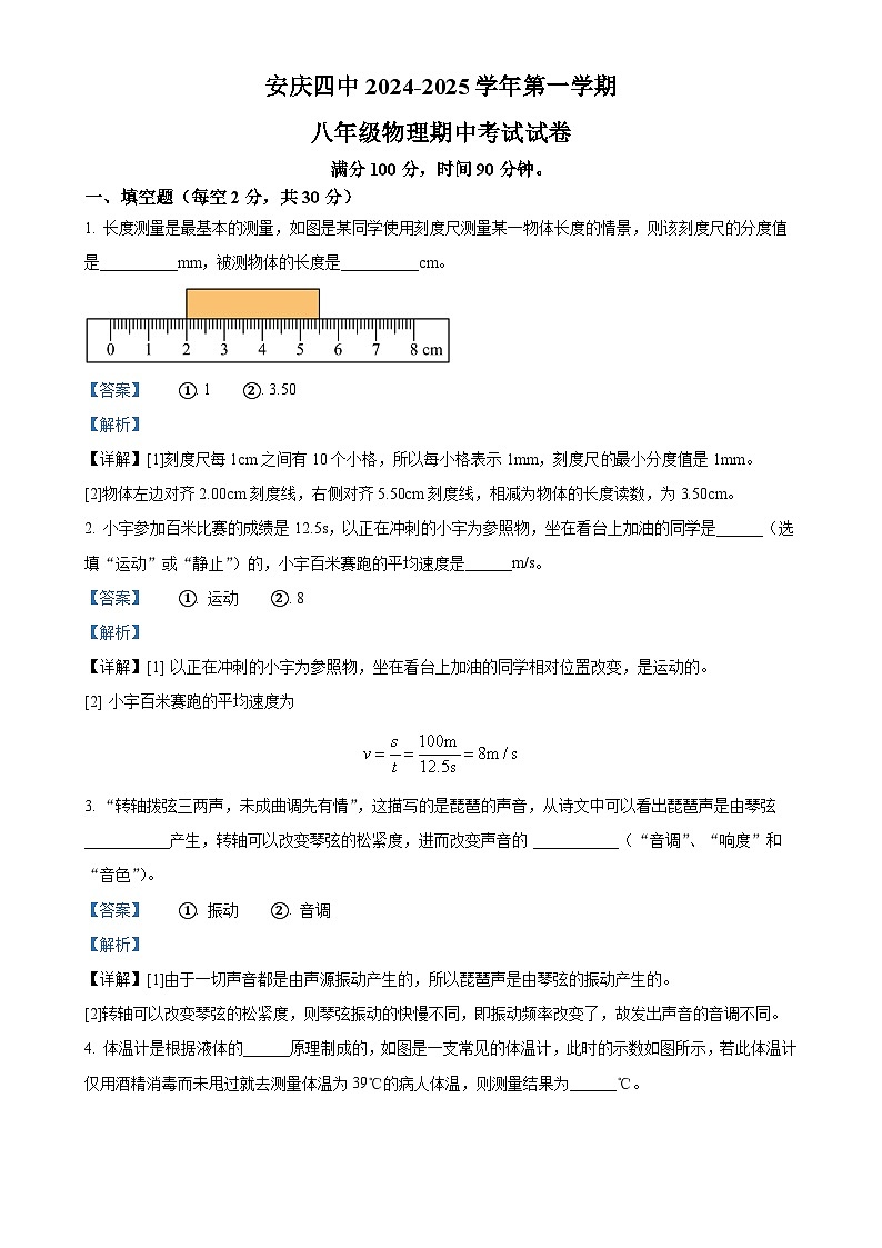 安徽省安庆市第四中学八年级上学期期中考试物理试题（解析版）-A4第1页