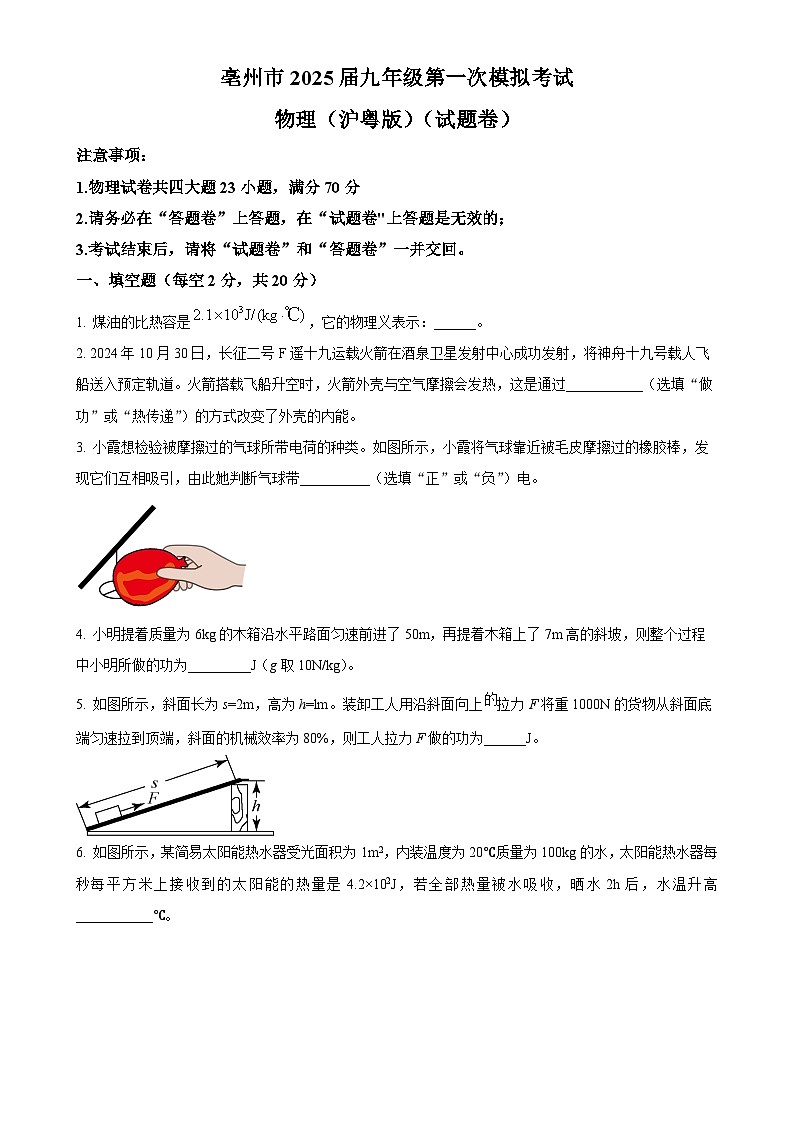 安徽省亳州市谯城中学九年级上学期期末联考物理试题（原卷版）-A4第1页