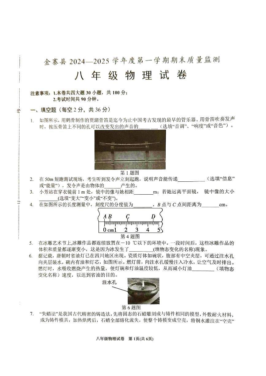 安徽省六安市金寨县八年级上学期1月期末物理试题第1页