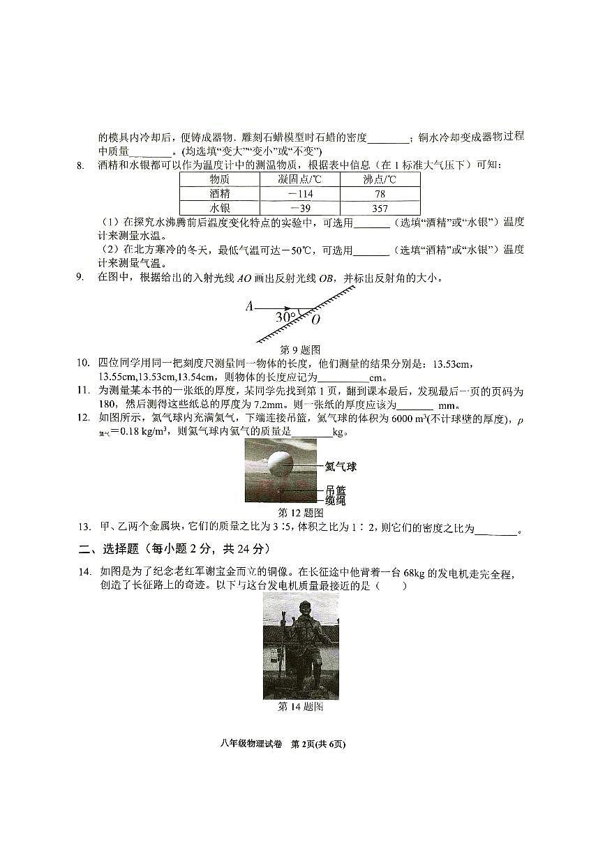 安徽省六安市金寨县八年级上学期1月期末物理试题第2页