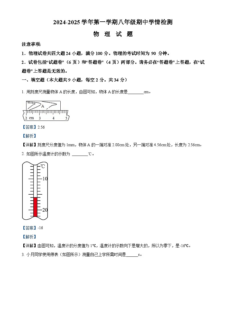 安徽省桐城市实验中学办学集团校八年级上学期期中考试物理试题（解析版）-A4第1页