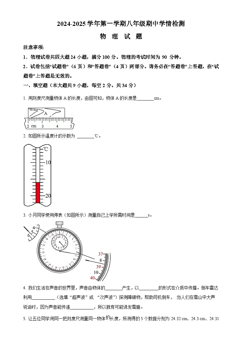 安徽省桐城市实验中学办学集团校八年级上学期期中考试物理试题（原卷版）-A4第1页