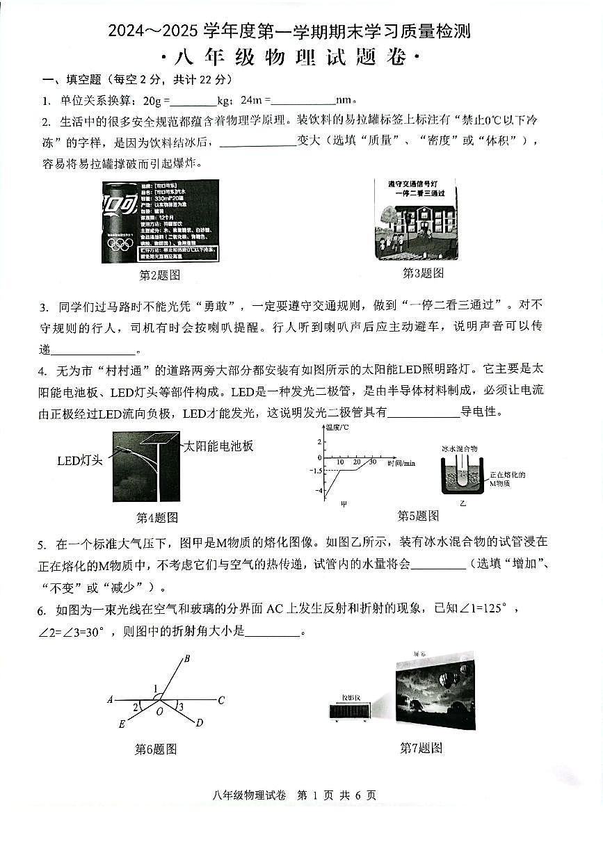 安徽省芜湖市无为市八年级上学期1月期末物理试卷（PDF版，含答案）第1页