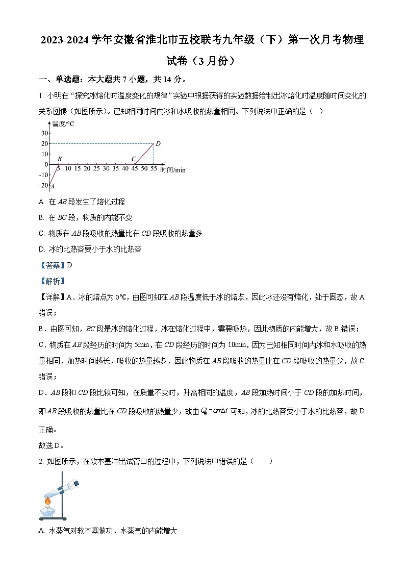 安徽省淮北市五校联考九年级下学期第一次月考物理试卷（3月份）（解析版）-A4第1页