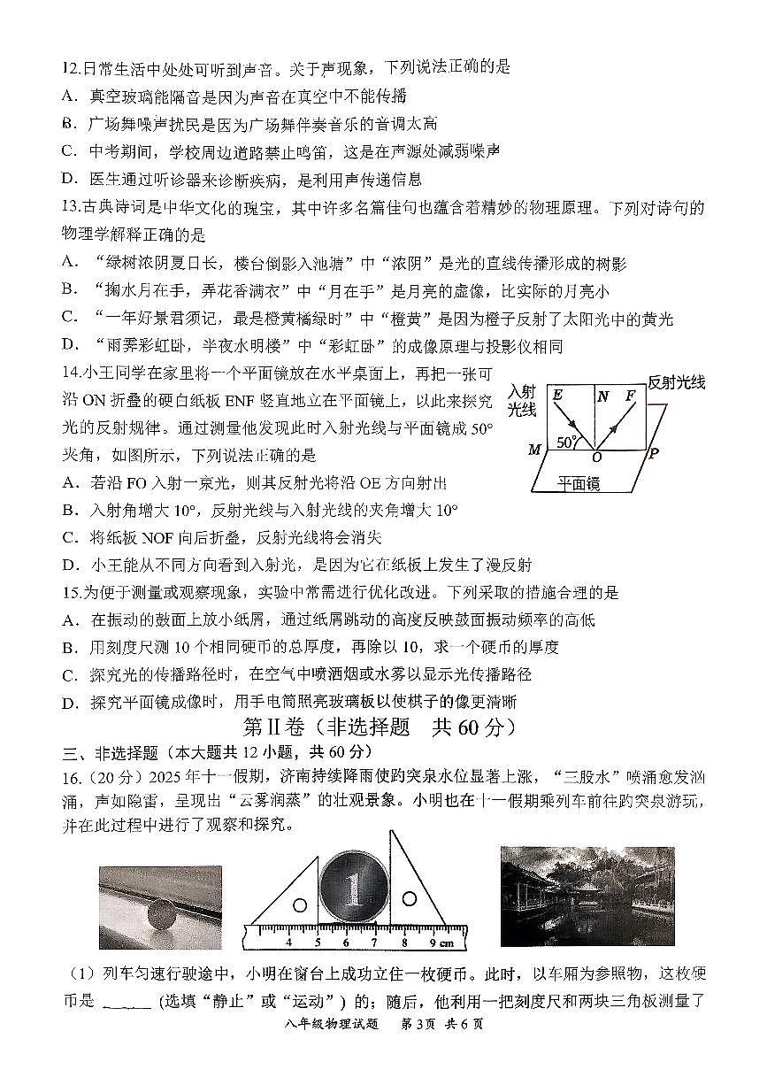 2025年济南市槐荫区八年级物理上学期期中考试试题（无答案）第3页