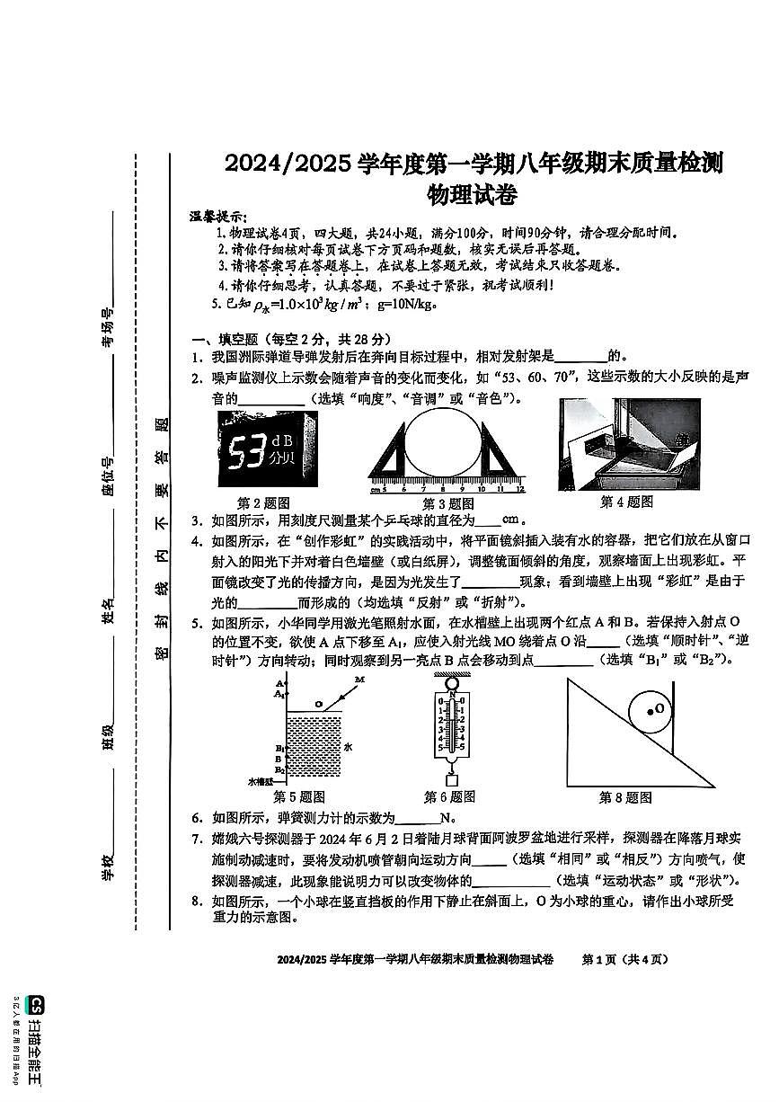 安徽省合肥市蜀山区八年级上学期物理期末试卷第1页