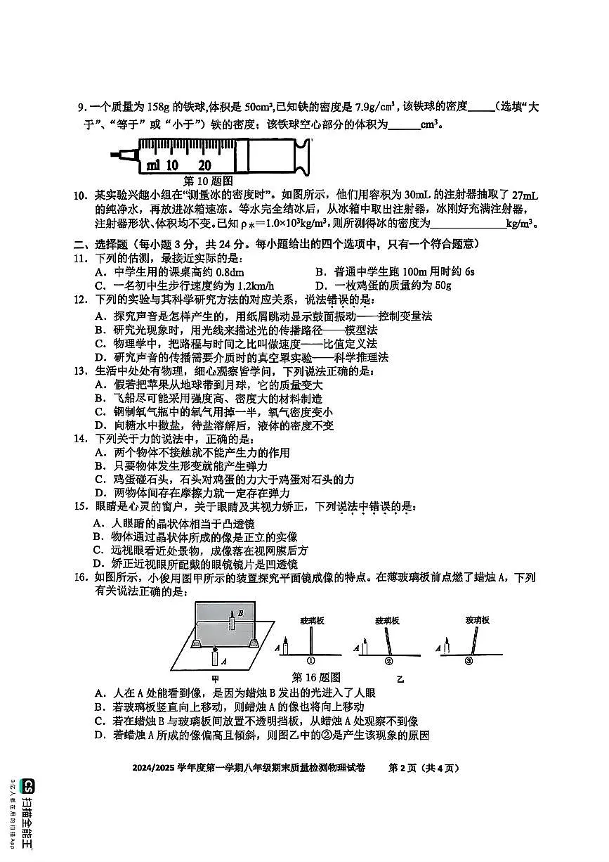 安徽省合肥市蜀山区八年级上学期物理期末试卷第2页