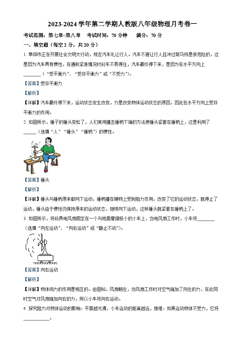 安徽省阜阳市第十八中学 下学期第一次月考八年级物理模拟练习卷（解析版）-A4第1页