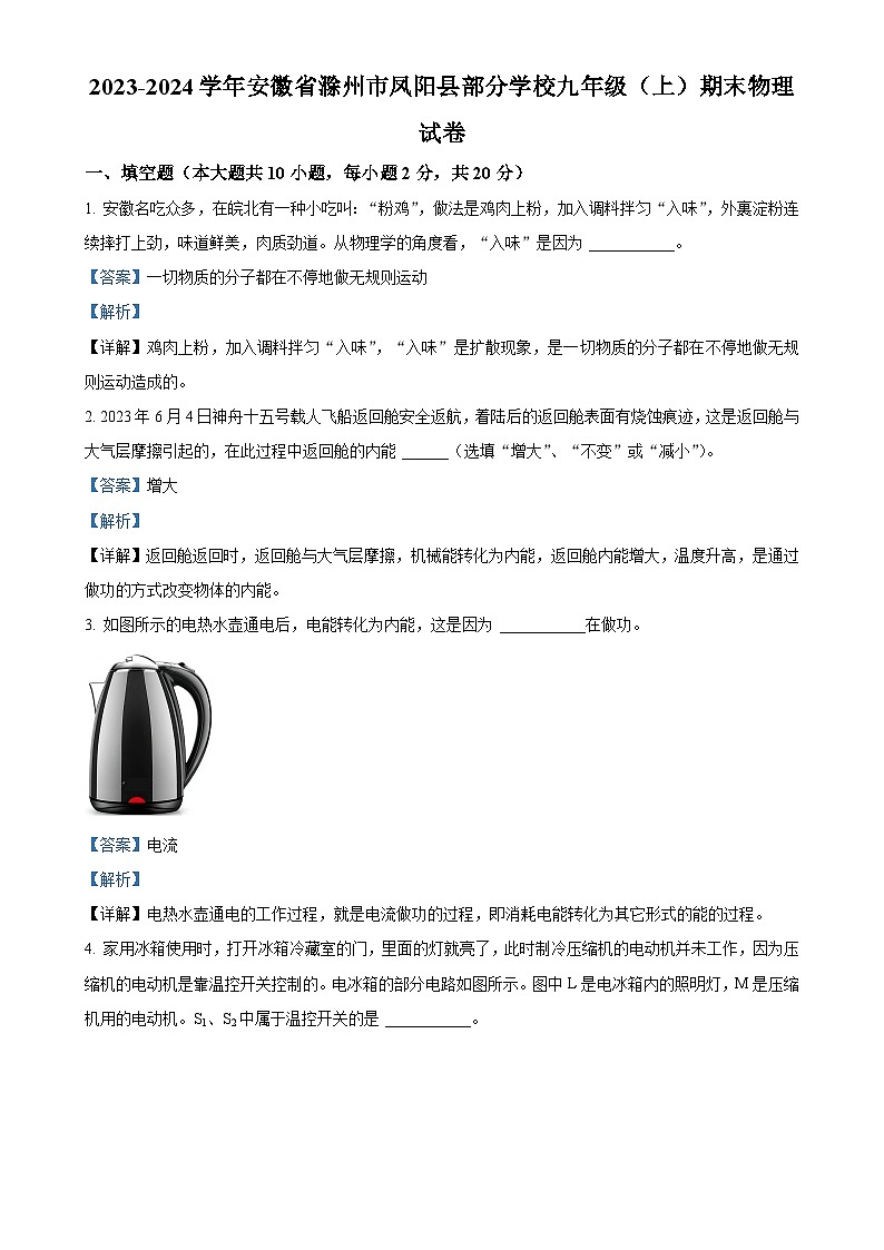 安徽省滁州市凤阳县部分学校九年级上学期期末物理试题（解析版）-A4第1页