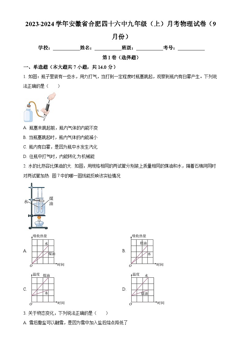 安徽省合肥四十六中九年级上学期9月月考物理试题（原卷版）-A4第1页