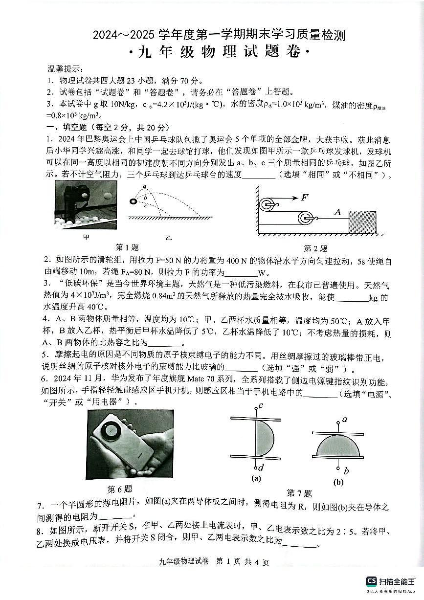 安徽省芜湖市无为市九年级上学期1月期末物理试卷（PDF版，含答案）第1页
