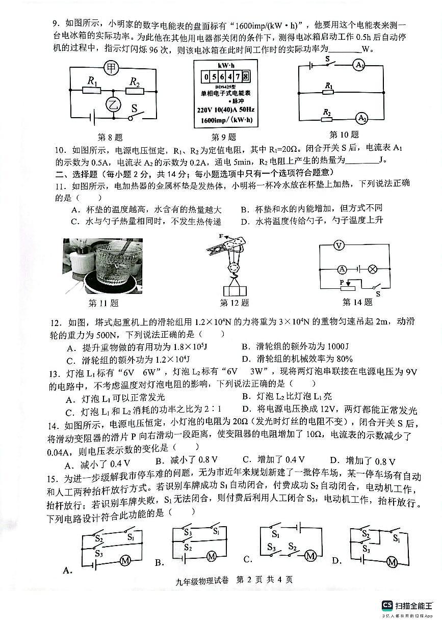安徽省芜湖市无为市九年级上学期1月期末物理试卷（PDF版，含答案）第2页