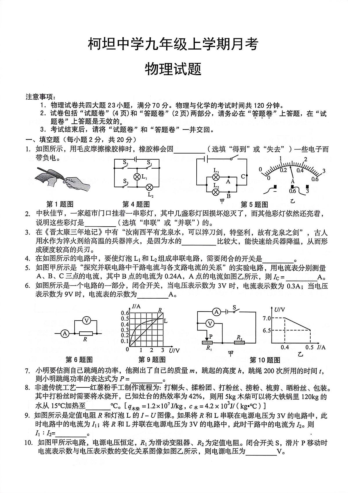 安徽省合肥市庐江县柯坦初级中学九年级上学期12月月考物理试题第1页