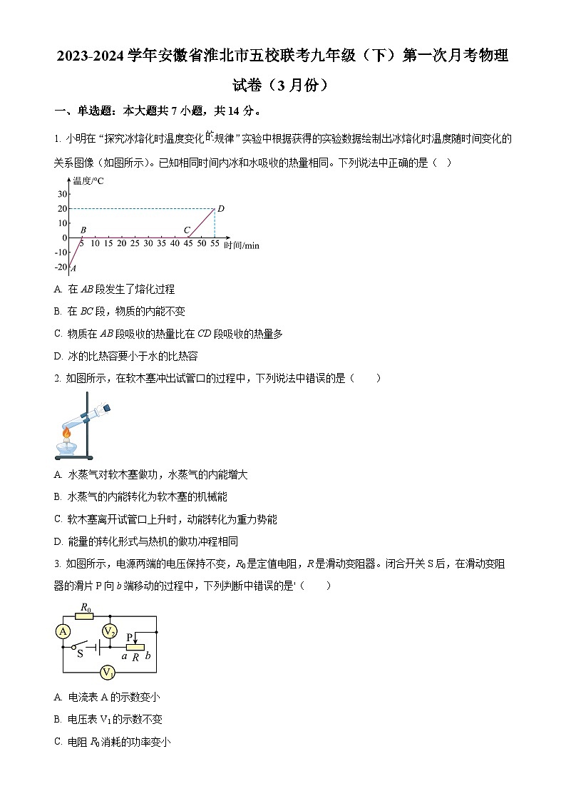 安徽省淮北市五校联考九年级下学期第一次月考物理试卷（3月份）（原卷版）-A4第1页