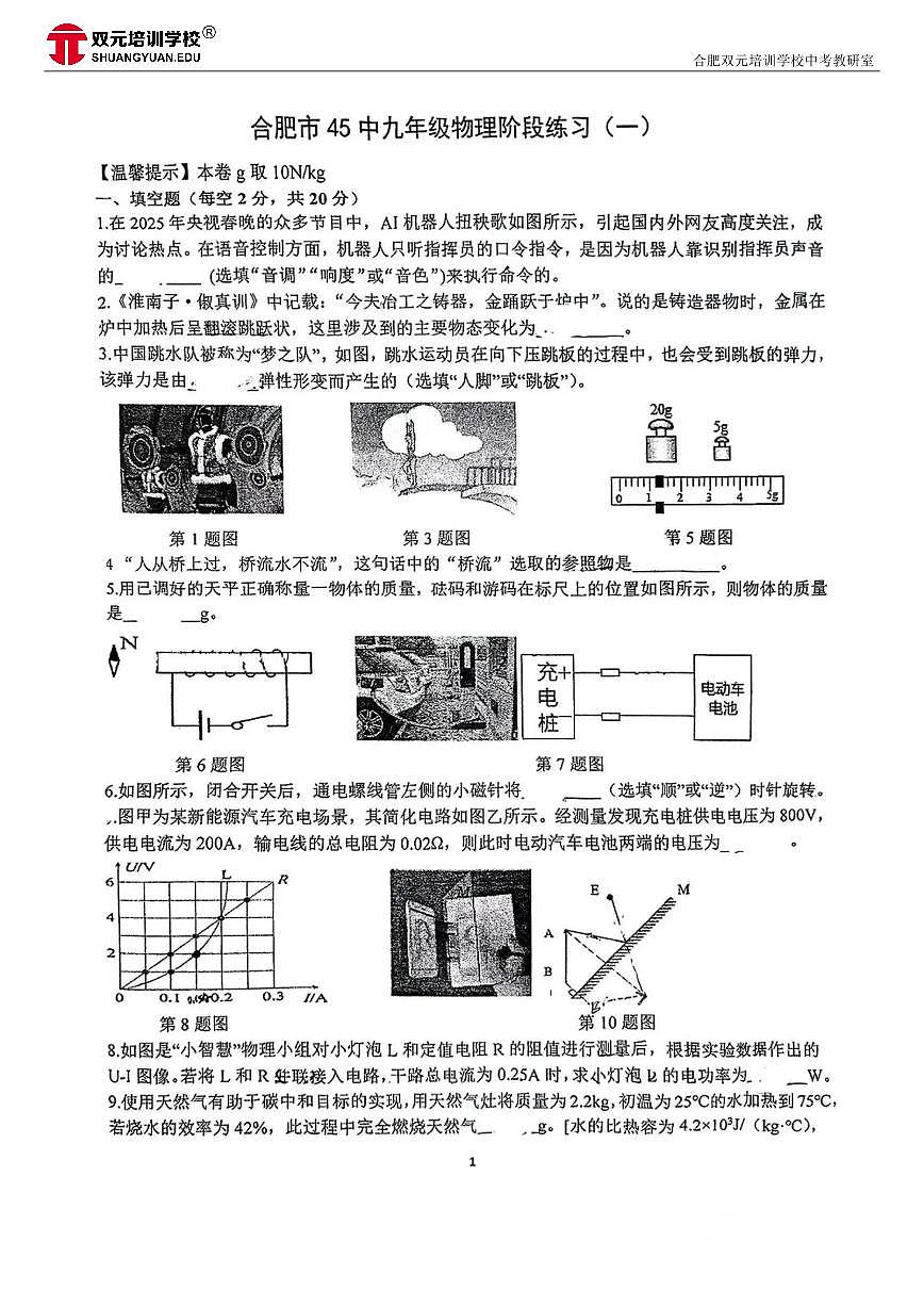 2025年安徽省合肥市第四十五中学中考一模物理试卷第1页