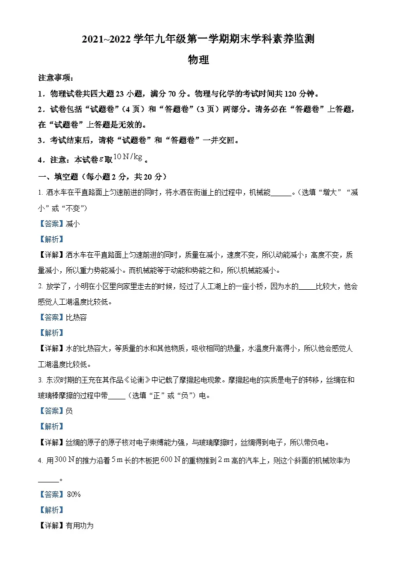 安徽省亳州市谯城区九年级上学期期末物理测试（解析版）-A4第1页