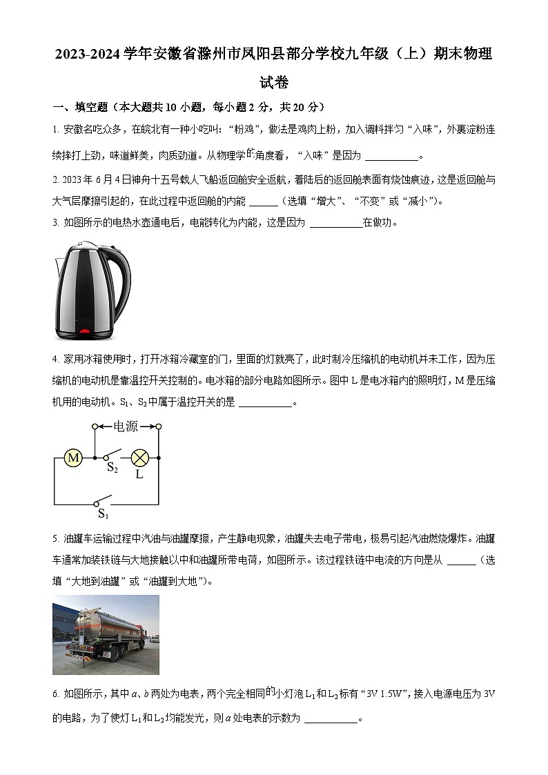 安徽省滁州市凤阳县部分学校九年级上学期期末物理试题（原卷版）-A4第1页
