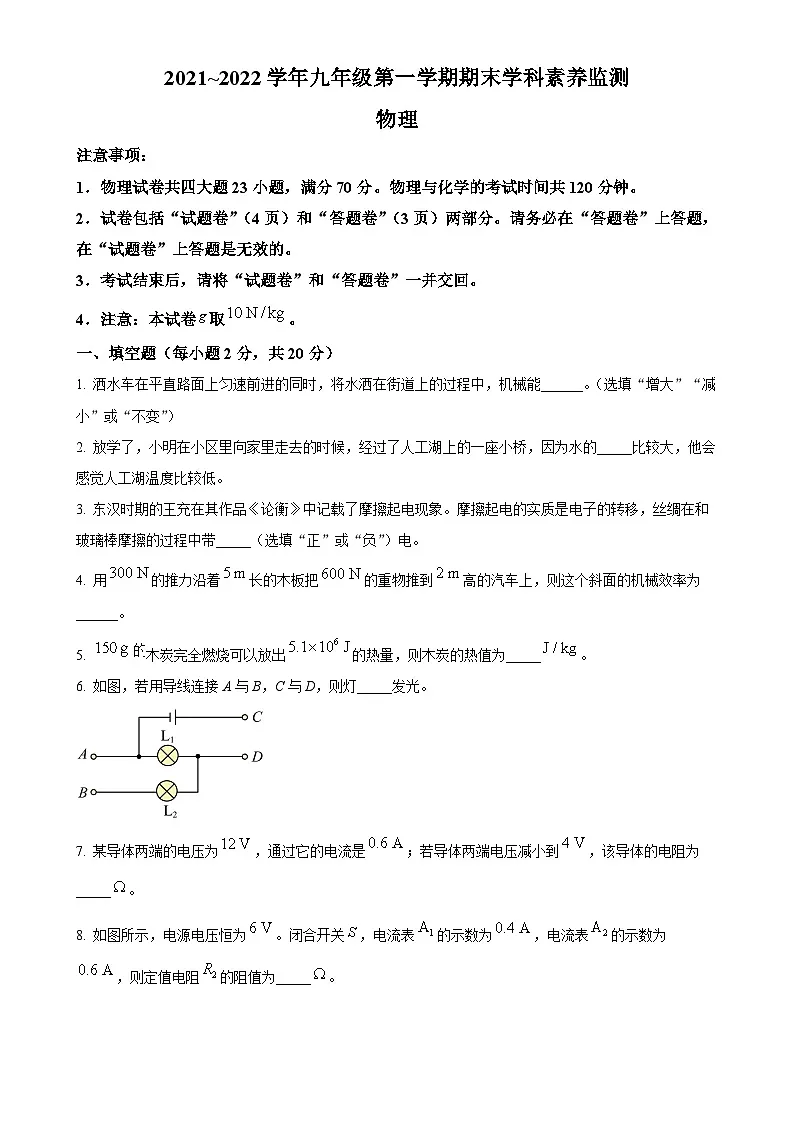 安徽省亳州市谯城区九年级上学期期末物理测试（原卷版）-A4第1页