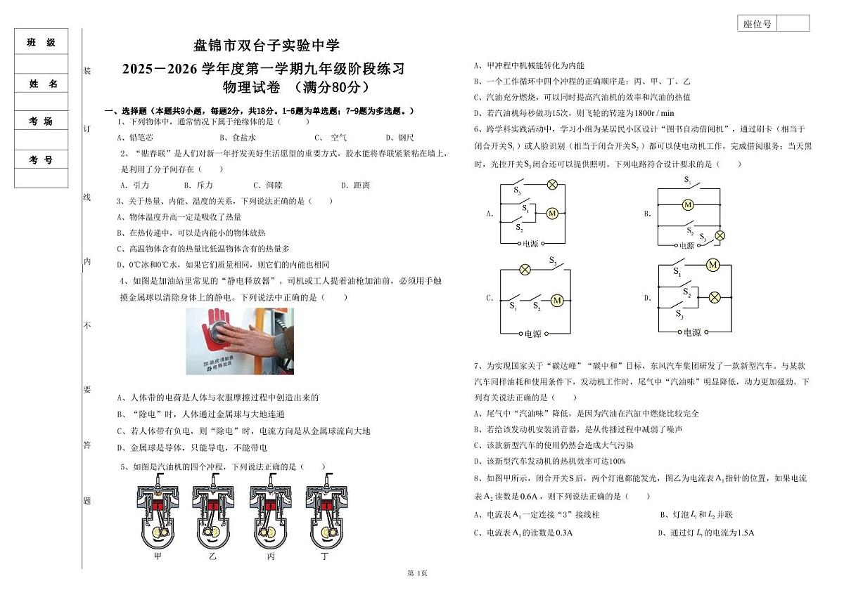 辽宁省盘锦市双台子区实验中学2025-2026学年九年级上学期第一次月考物理试卷（无答案）第1页