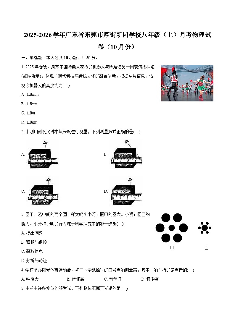 2025-2026学年广东省东莞市厚街新园学校八年级（上）月考物理试卷（10月份）第1页
