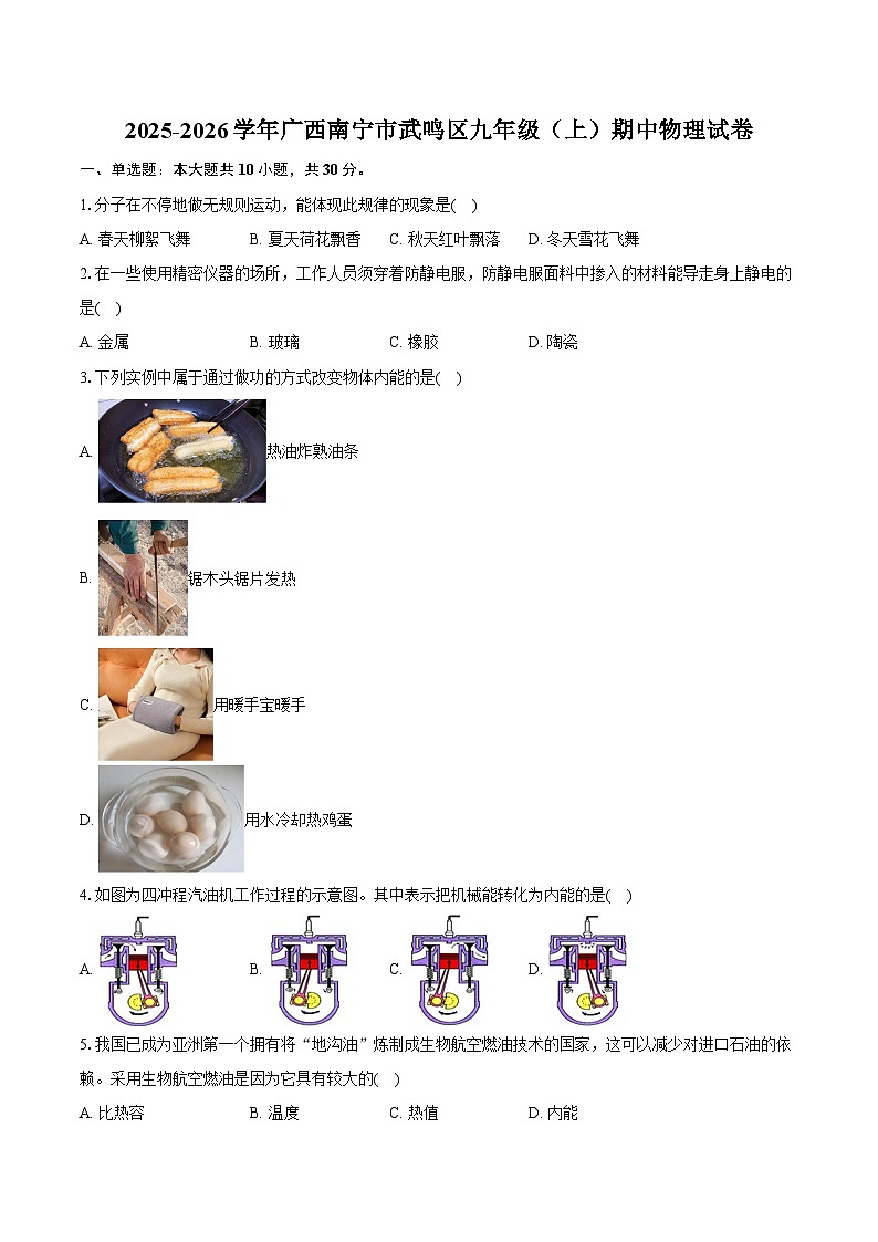 2025-2026学年广西南宁市武鸣区九年级（上）期中物理试卷第1页