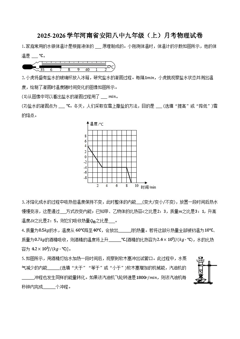 2025-2026学年河南省安阳八中九年级（上）月考物理试卷第1页