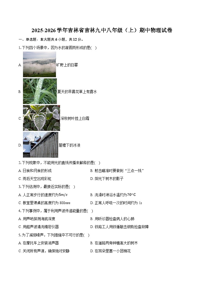2025-2026学年吉林省吉林九中八年级（上）期中物理试卷第1页