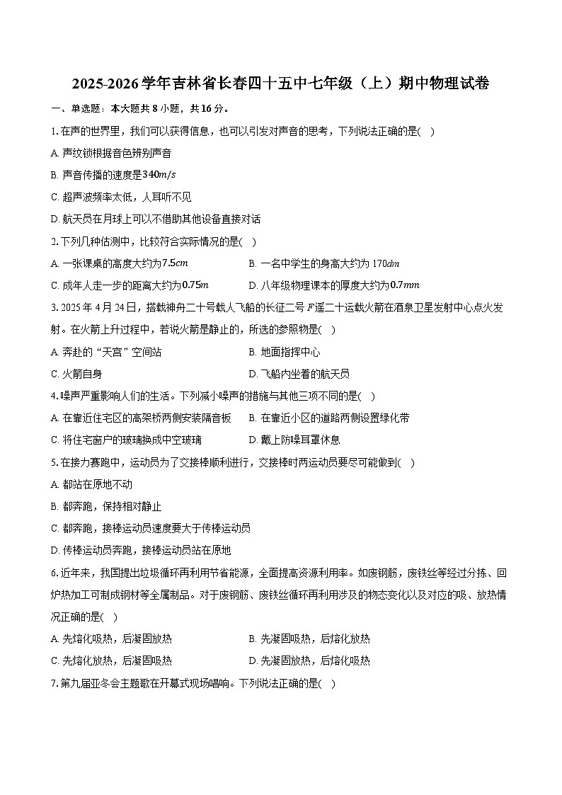 2025-2026学年吉林省长春四十五中七年级（上）期中物理试卷第1页
