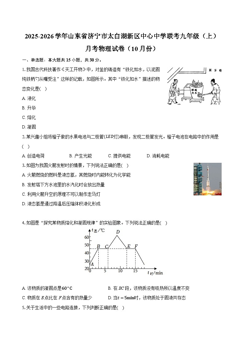 2025-2026学年山东省济宁市太白湖新区中心中学联考九年级（上）月考物理试卷（10月份）第1页