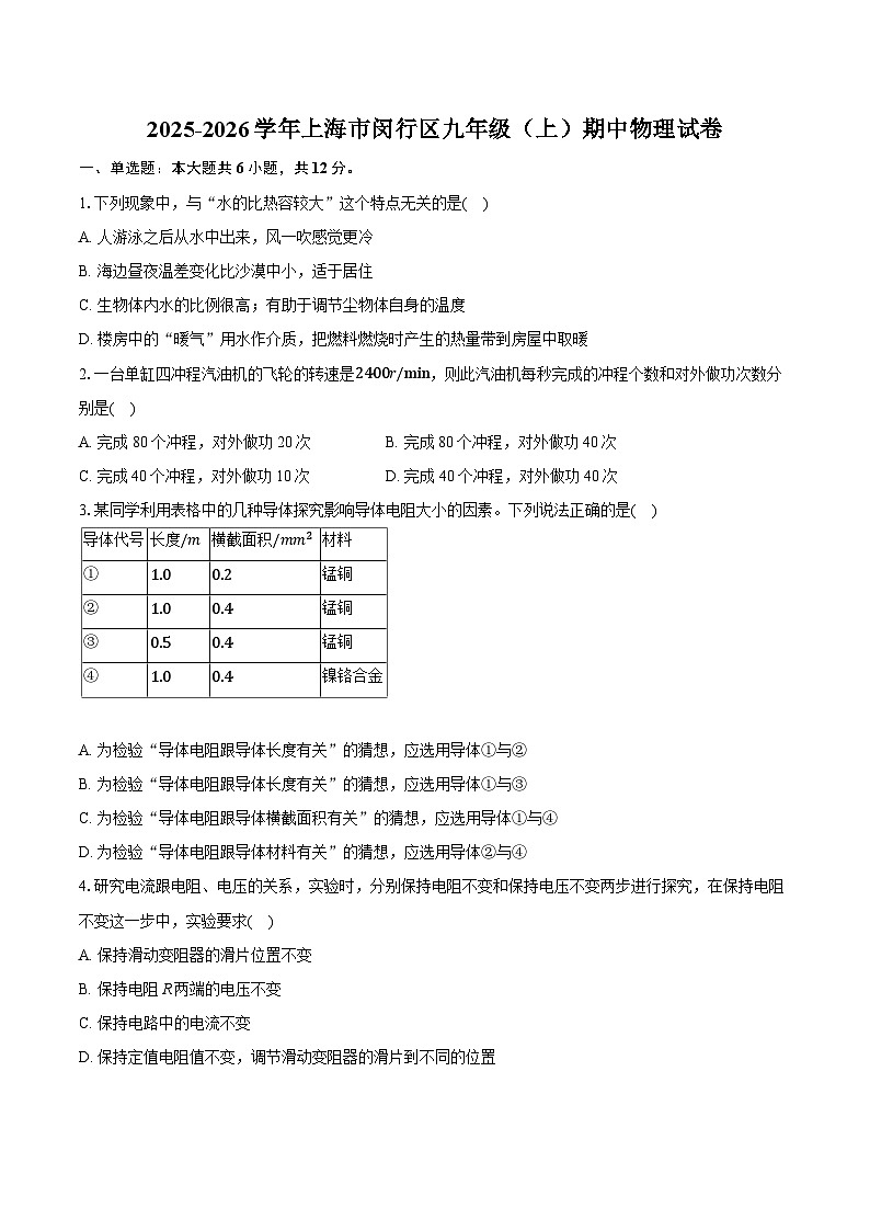 2025-2026学年上海市闵行区九年级（上）期中物理试卷第1页