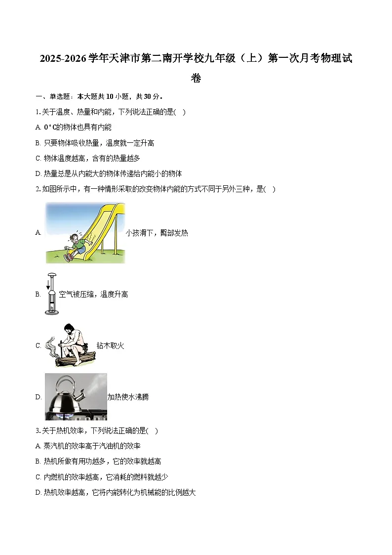 2025-2026学年天津市第二南开学校九年级（上）第一次月考物理试卷第1页