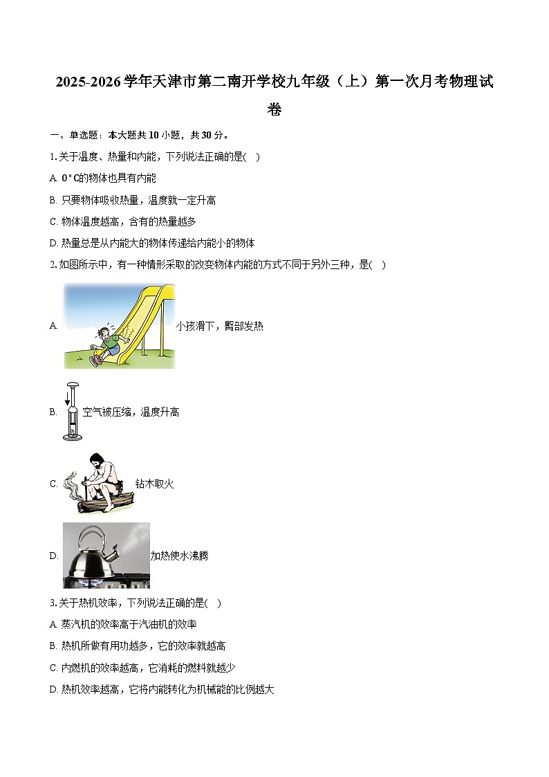 2025-2026学年天津市第二南开学校九年级（上）第一次月考物理试卷第1页