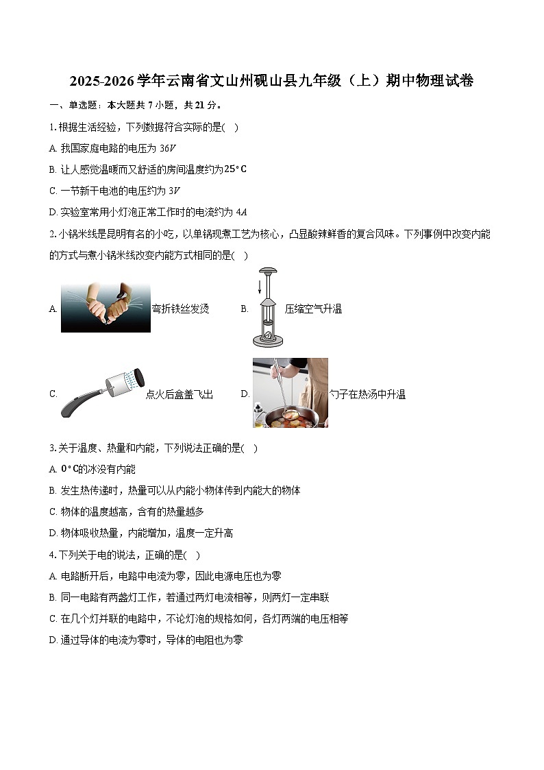 2025-2026学年云南省文山州砚山县九年级（上）期中物理试卷第1页