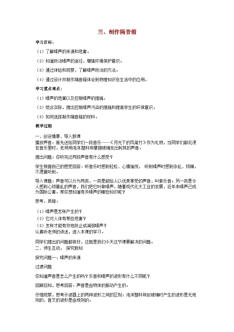 2025八年级物理上册第三章声现象第三节制作隔音箱教学案新版北师大版第1页