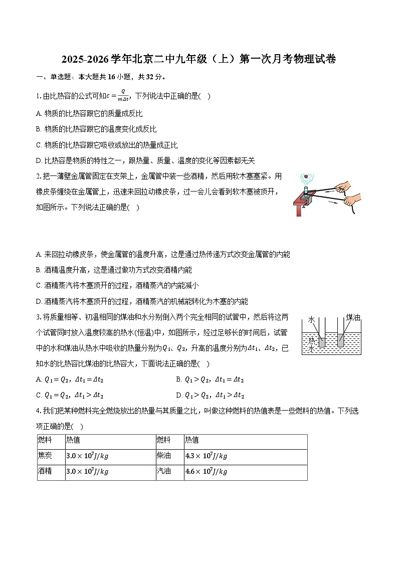 2025-2026学年北京二中九年级（上）第一次月考物理试卷第1页