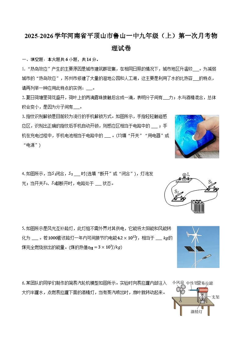 2025-2026学年河南省平顶山市鲁山一中九年级（上）第一次月考物理试卷第1页