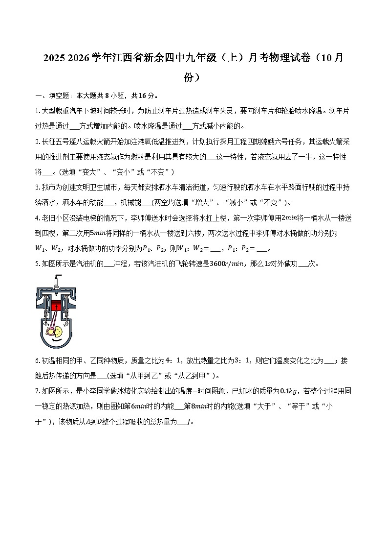 2025-2026学年江西省新余四中九年级（上）月考物理试卷（10月份）第1页