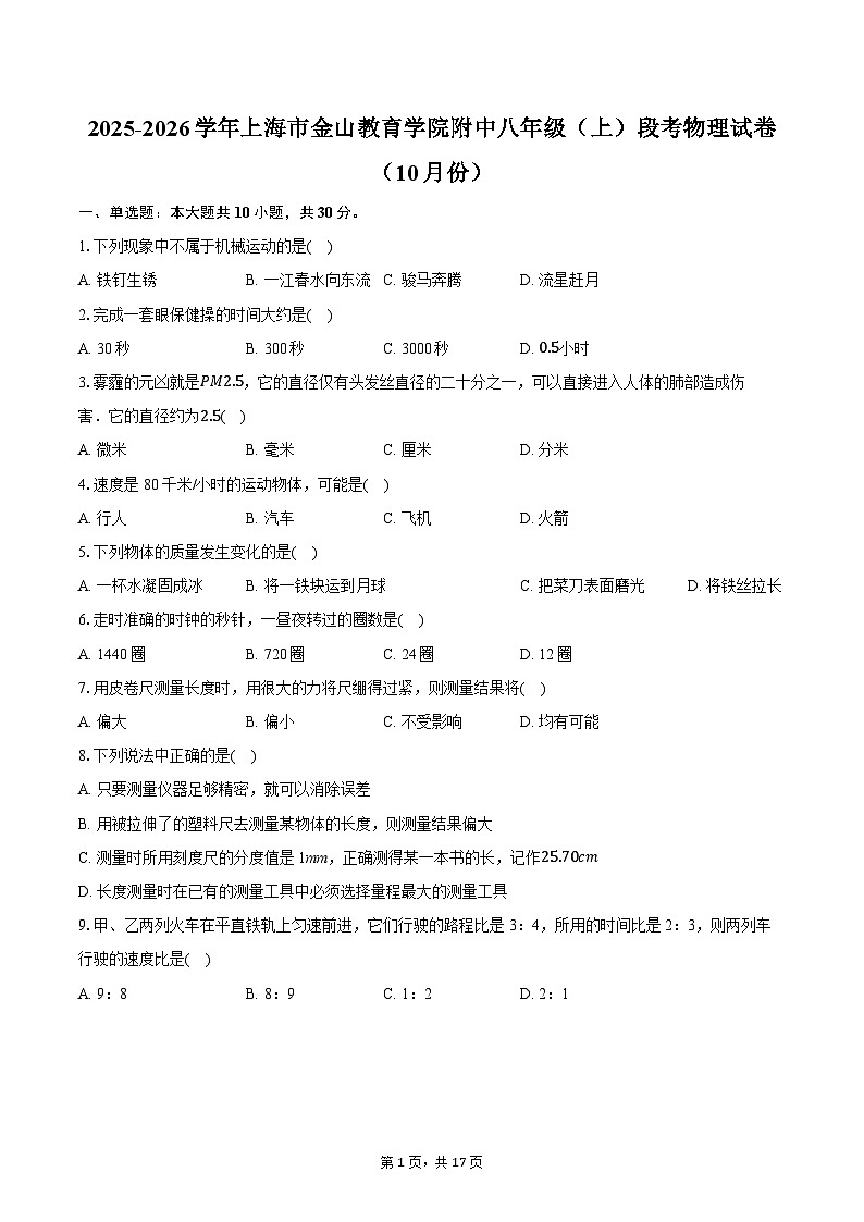 2025-2026学年上海市金山教育学院附中八年级（上）段考物理试卷（10月份）第1页