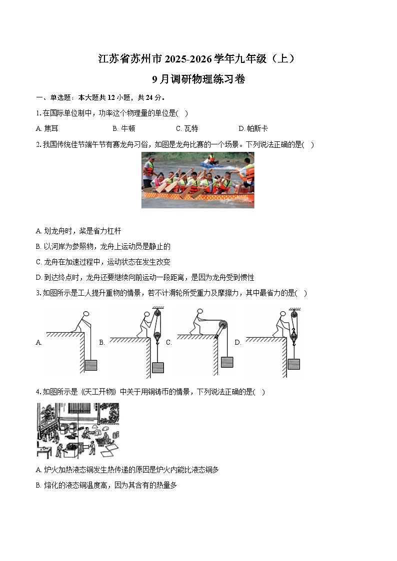 江苏省苏州市2025-2026学年九年级（上）9月调研物理练习卷第1页