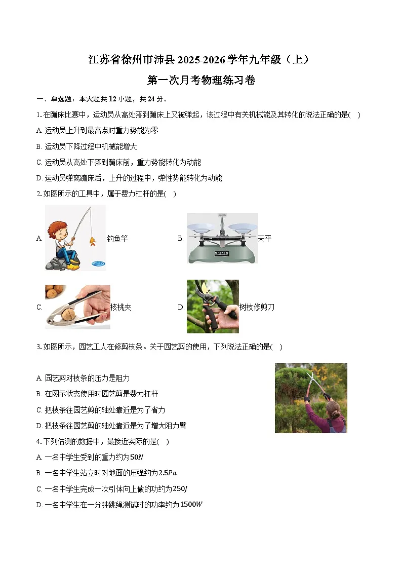 江苏省徐州市沛县2025-2026学年九年级（上）第一次月考物理练习卷第1页