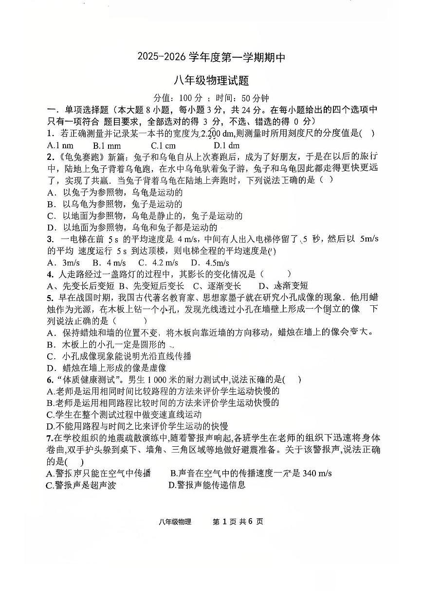 山东省日照市东港区曲阜师范大学附属实验学校2025-2026学年八年级上学期期中考试物理试题第1页