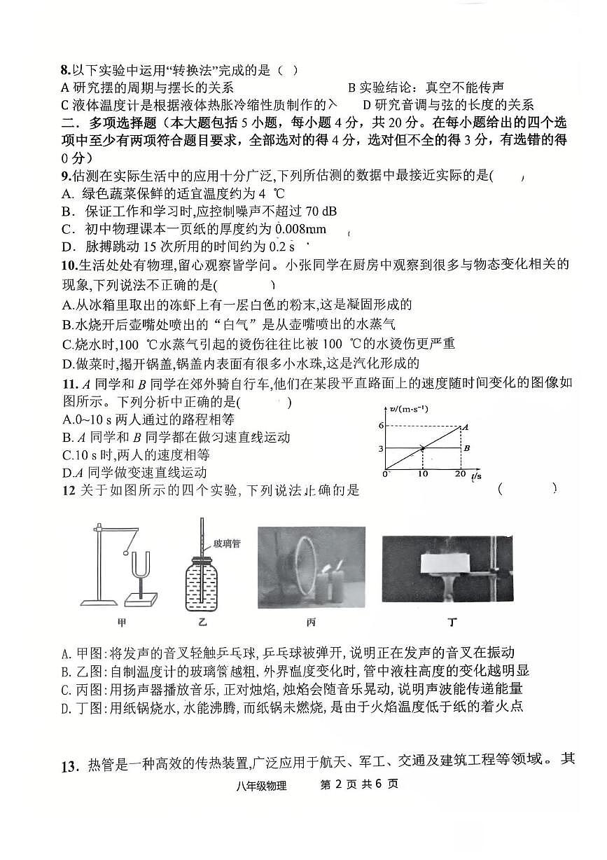 山东省日照市东港区曲阜师范大学附属实验学校2025-2026学年八年级上学期期中考试物理试题第2页