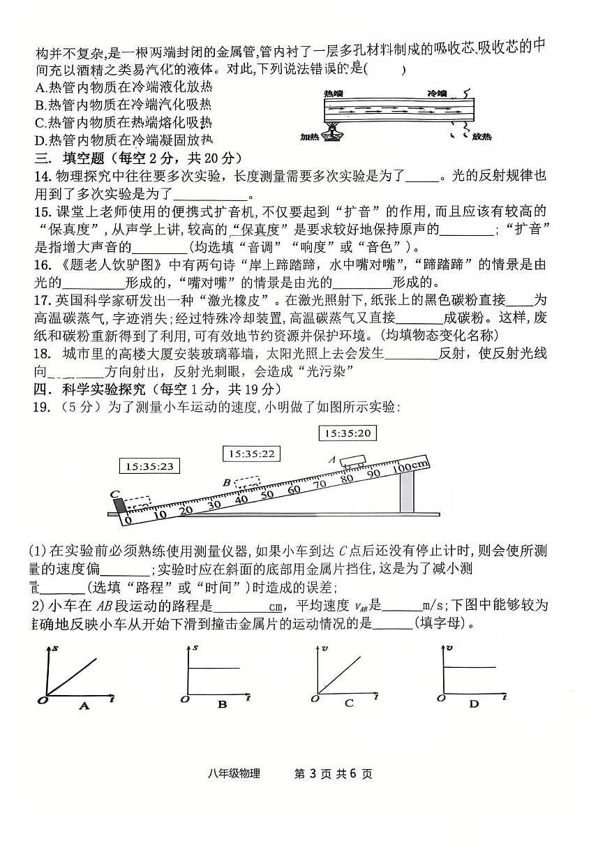 山东省日照市东港区曲阜师范大学附属实验学校2025-2026学年八年级上学期期中考试物理试题第3页