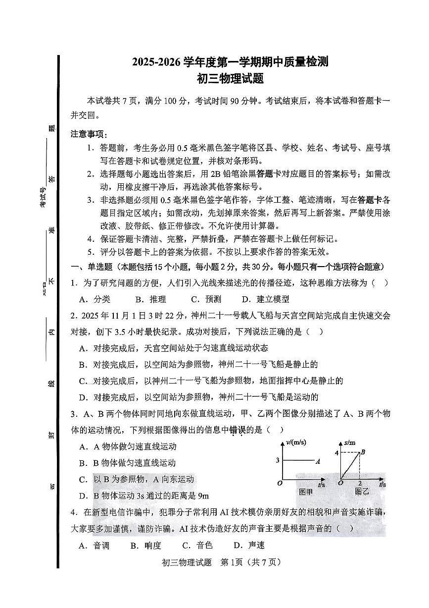 山东省淄博市临淄区2025-2026学年八年级上学期期中物理试卷第1页