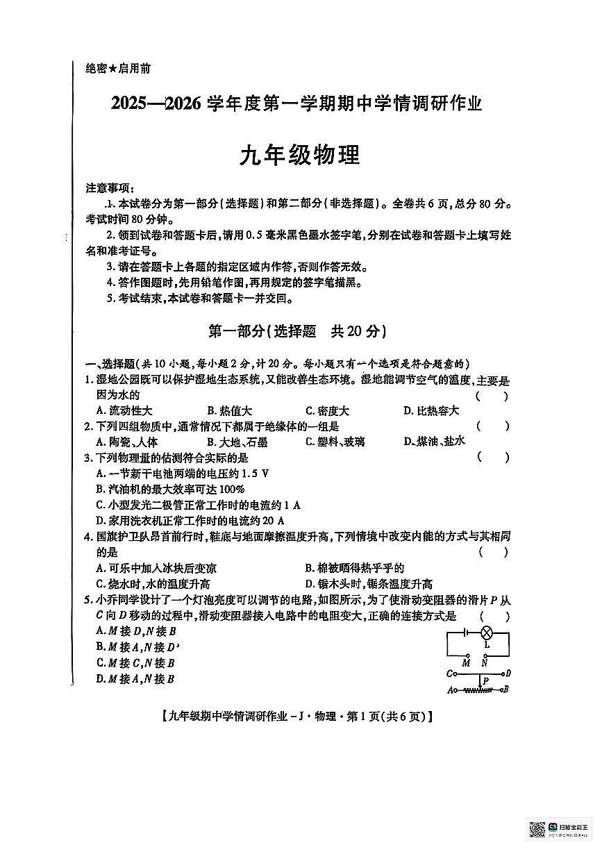 陕西省渭南清源初级中学2025-2026学年九年级上学期期中考试物理试卷第1页