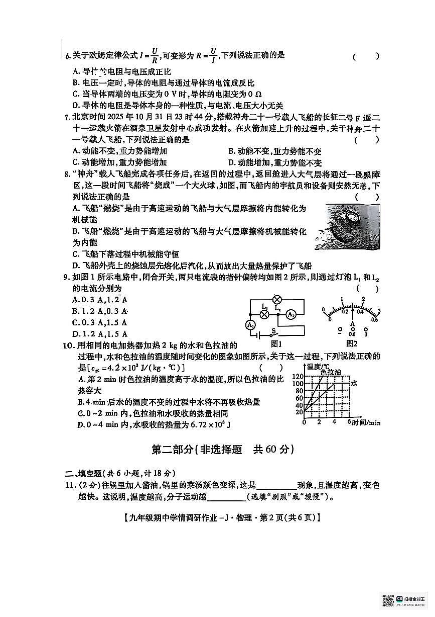 陕西省渭南清源初级中学2025-2026学年九年级上学期期中考试物理试卷第2页