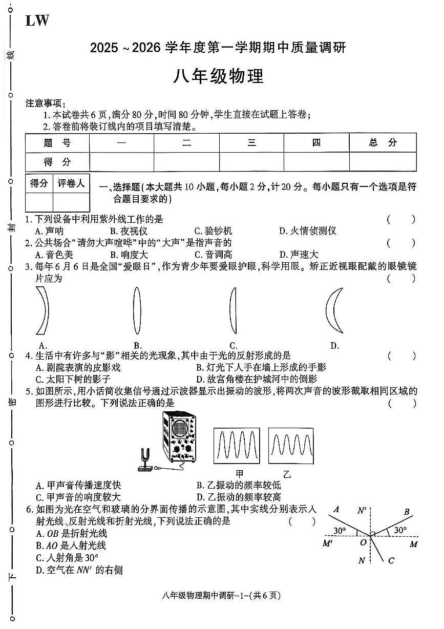 陕西省渭南市临渭区临渭区多校2025-2026学年八年级上学期期中考试物理试卷第1页