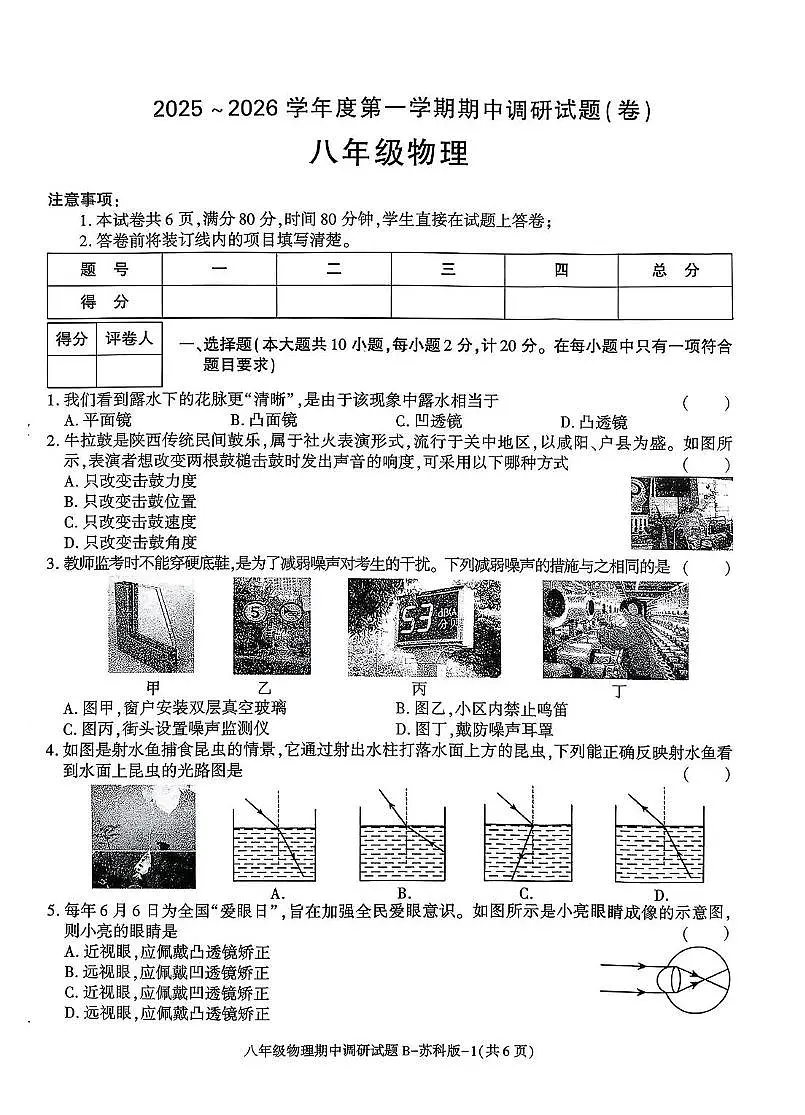陕西省咸阳市泾阳县部分学校联考2025-2026学年八年级上学期11月期中物理试题第1页