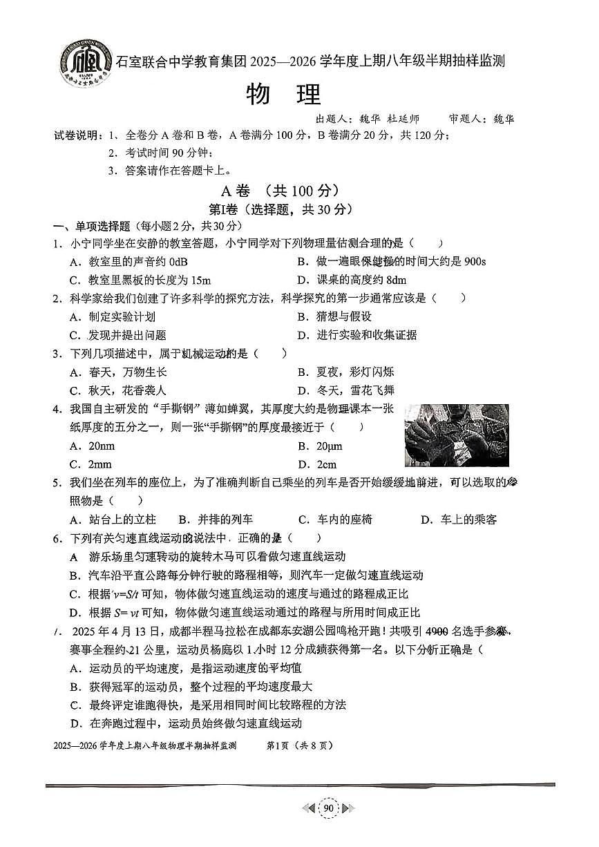 四川省成都市石室联合中学2025-2026学年八年级上学期11月期中物理试题第1页