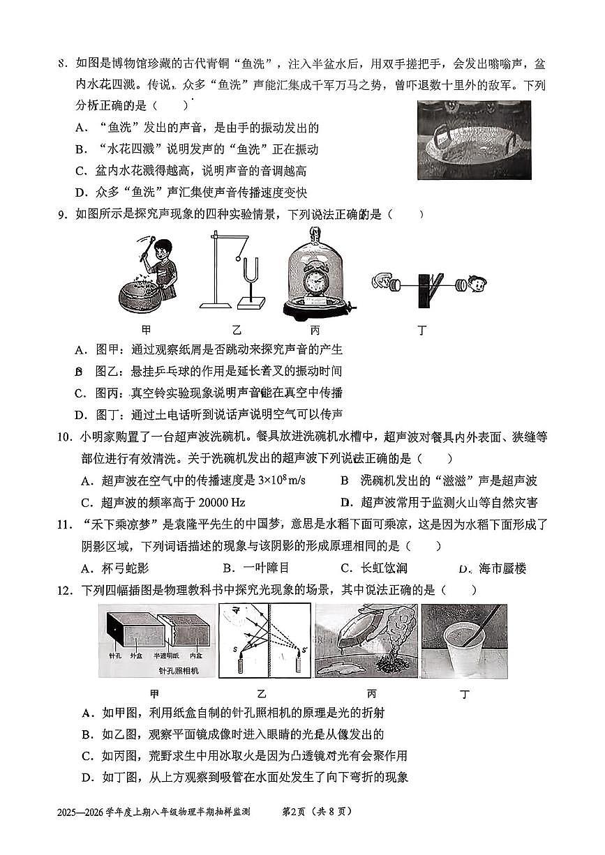 四川省成都市石室联合中学2025-2026学年八年级上学期11月期中物理试题第2页